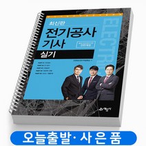 전기공사 기사 실기 (핵심풀이+기출문제) 책 예문사 [스프링제본 2권]