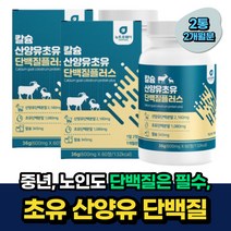 노인 초유 산양유 단백질 아미노산 류신 글루타민 비움샵 수술후 중년 시니어 임산부 산후조리 50대 60대 70대 식약처인증 초유프로틴 BCAA 류신 로이신 함유