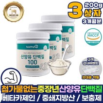 첨가물없는 중년 장년 산양유 단백질 중쇄지방산 프로틴 보조제 보충제 3개월분 카세인 베타카제인 글로불린 카제인 분말 가루 파우더 프로틴 쉐이크 mbp 엠비피 퀄리고트 인증 남자