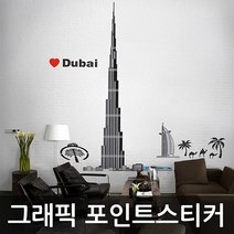 일음쇼핑^^m그래픽 포인트 스티커 두바이 타워 2장1세트 WBKR0071 벽인테리어 시트지 예쁜 셀프일medi^^, ab^^선택없는