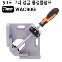 WAC90G 코너 앵글 용접클램프 90도 수조제작시 용접