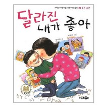 서준도서 달라진 내가 좋아, [단일상품], 9788956899121