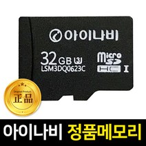 아이나비 32GB 정품 메모리카드, 아이나비 (A)(Q)(Z)시리즈 32GB
