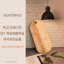선데코 캄포도마만들기DIY키트 캠핑도마B