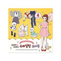 프리티 트렌디 스타일링코디북(6000원X2개)종이인형 패션놀이 옷입히기 역할놀이 오리기놀이 단체선물 판촉물