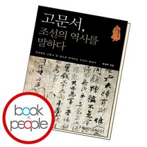 [북앤피플] 고문서 조선의 역사를 말하다, 상세 설명 참조
