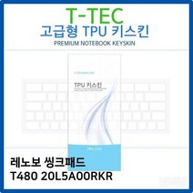 MNV546300레노보 씽크패드 T480 20L5A00RKR TPU키스킨(고급형), 상세페이지 참조