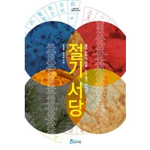 절기서당:몸과 우주의 리듬 24절기 이야기, 북드라망