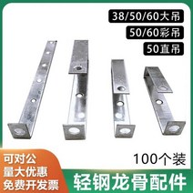 경량철골 통합 천장 알루미늄 마치 용골 액세서리 칸막이 벽 액세서리의 전체 세트 7자 직선 매달려 L 자형, 하트 나사를 통하는 6×40(100조), 1개