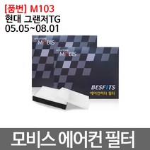현대 그랜저TG 에어컨필터 모비스 미세먼지필터 M103