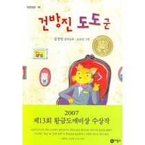 건방진 도도군:13회 황금도깨비상 수상작, 비룡소, 일공일삼 시리즈