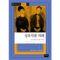 상호작용 의례:대면 행동에 관한 에세이, 아카넷