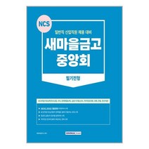 서원각 2023 새마을금고 중앙회 필기전형 (마스크제공), 단품