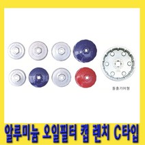 한경공구 알루미늄 오일 휠타 필터 렌치 컵 캡 C타입