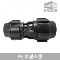 PE 이경 소켓 20~50mm 이경소켓 농수관 및 수도관 배관연결자재 관수자재 농자재, PE이경소켓 25mmx20mm