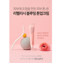 시너윈스 리펠리시 블루밍 톤 업 크림(미백/주름/자외선차단 SPF50+ PA++ 3중기능성) 30ml