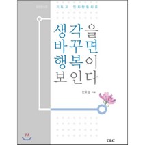 생각을 바꾸면 행복이 보인다:기독교 인지행동치료, CLC(기독교문서선교회)