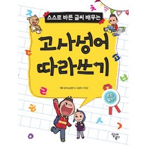스스로 바른 글씨 배우는 고사성어 따라쓰기, 달곰미디어