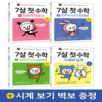 새책-스테이책터 [7살 첫 수학 세트-전4권] 7살 첫 수학-초등 입학 전 즐거운 공부 기억-이지스에듀(이지스퍼블리싱)-징검다, 이지스에듀(이지스퍼블리싱)