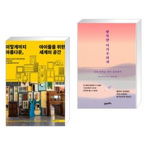 (서점추천) 이렇게까지 아름다운 아이들을 위한 세계의 공간 + 행복한 이기주의자 (전2권), 미메시스