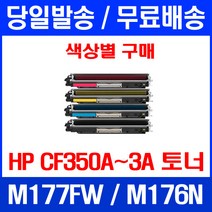 무료배송토너 HP CP350A 1300매 색상별 구매 LASERJET PRO MFP M177FW M176N 레이저젯 M176 복사기 레이저젯프로 포토 출력 프린트 프린터기, 1개입, CF350A 검정색  호환 정품품질