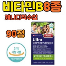 비타민 B1 B2 B6 B12 나이아신 판토텐산 비오틴 엽산 8종 컴플렉스 영양제 복합체 하루 한알 90정 캐나다 직수입 식약처 인증 활력 에너지 멀티 종합 보충제