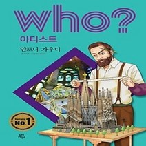 [개똥이네][중고-최상] who? 아티스트 안토니오 가우디