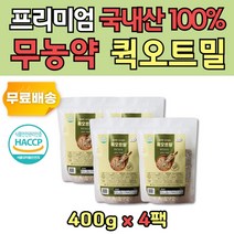 간편한 식사대용 국산 무농약 퀵오트밀 한끼 아침 4봉 곡류 우유 와 함께 무첨가제 100% 곡물 오트밀 아침 직장인 학생 밥대용 비건 식사 대용 영양 간식 대학생 수험생 중고생 간단