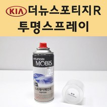 기아 더뉴스포티지R 투명붓펜 투명스프레이 프라이머 브랜딩클리너 컴파운드 퍼티 신나 시너 세차타월 종이사포 커버링테이프 콤파운드 빠데 타올 프라이마 차량용 도색 자동차 카 페인트, 선택:투명스프레이(모비스)