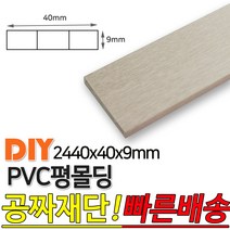 PVC평몰딩 2440x40x9mm 몰딩 평몰딩 사각몰딩 바닥몰딩 천정몰딩 래핑몰딩 바닥재 목재 셀프인테리어 데코몰딩, 연그레이애쉬