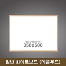 일반 화이트보드(메플) 35x50 학원칠판 가정용칠판 학교칠판 화이트보드판 화이트보드제작 칠판제작 칠판보드 미니화이트보드 화이트보드칠판 화이트보드주문제작 대형화이트보드 학원칠판