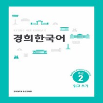 NSB9788982226489 새책-스테이책터 [경희 한국어 초급 2 : 읽고 쓰기 (English Version)] 경희 한국어-경희대학교출판문화원, 경희 한국어 초급 2 : 읽고 쓰기 (English V