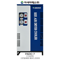 아세아텍스 ASEATACS 고온일체형 에어드라이어 PADC-7 콤프레샤, 1개