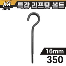 열처리 특강 리프팅볼트 16mm x 350 특수제작 대형볼트 금형고리볼트
