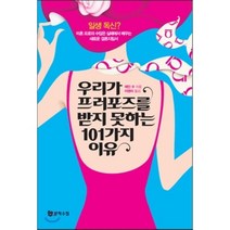 우리가 프러포즈를 받지 못하는 101가지 이유:일생 독신? 미혼 프로의 수많은 실패에서 배우는 새로운 결혼지침서, 문학수첩, 제인 수 저/이영미 역