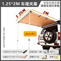 루프탑텐트 차박 어닝 캠핑 낚시 사이드 야외 카 오프로드 차양, 1.252 카 리어 캐노피 카 사이드 텐트
