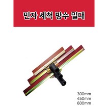 이지브러쉬 민자 일자형 방수 고무 밀대 450mm 600mm
