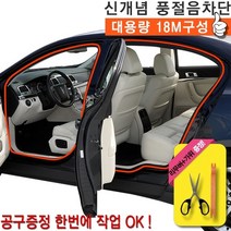 현hmsupre_차량용튜닝몰딩 자동차인테리어 풍절음차단 도어 웨더스트립 용인테리어 용몰딩 유입음 용도어♥rebirth