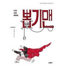웅진북센 뽑기맨 나의슈퍼히어로 37 문학동네청소년