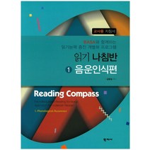 읽기나침반 1: 음운인식편(교사용 지침서):Basa와 함께하는 읽기능력 증진 개별화 프로그램, 학지사, 김동일 저