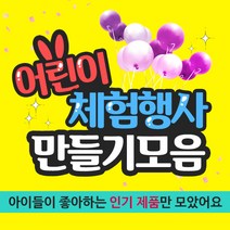 아이베이비아트 어린이체험행사 만들기재료모음, 23.종이한경10장