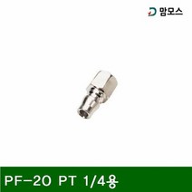 [KT알파쇼핑]원터치 카플러 플러그 PF-20 PT 1_4용 SF-20 (1EA)
