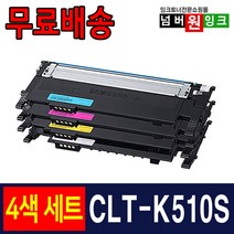 삼성 CLT-K510S 4색 1세트 검정+파랑+빨강+노랑 SL-C563W SL-C563FW SL-C513 SL-C513W SL-C510 SL-C510W 재생 호환 토너