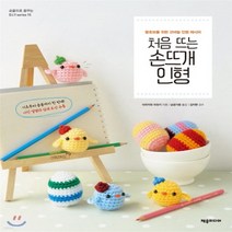 NSB9788959523313 새책-스테이책터 [처음 뜨는 손뜨개 인형] -왕초보를 위한 코바늘 인형 레시피-손끝으로 꿈꾸는 DIY 15-제우미디어-이치, 처음 뜨는 손뜨개 인형