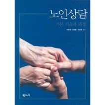 노인상담: 기본 기술과 과정, 학지사, 서혜경,정순둘,최광현 공저