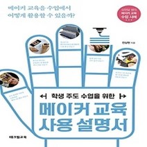 [개똥이네][중고-상] 메이커 교육 사용 설명서