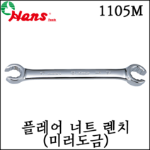 [한스] 플레어 너트 렌치 mm사이즈 미러 도금 육각 6각 십이각 12각 1105M, 1105M 10X11