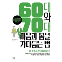 60대와 70대 마음과 몸을 가다듬는 법:잘 살기 위해 읽는 노년 세대의 생활학 읽으면 삶의 의욕이 샘솟는 책!, 청홍, 와다 히데키 저/김소영 역
