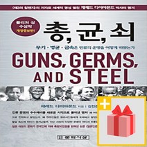 사은품★ 총 균 쇠 (요즘 책방: 책 읽어드립니다) 선정도서, 제레드 다이아몬드 지음, 문학사상사
