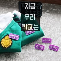 반려견 국내제품 지금우리학교는 명찰 사이즈선택, 최남라